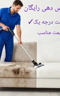 مبلشویی«احسان»مبل شویی شستشو خشخواب فرش تخفیف ویژه