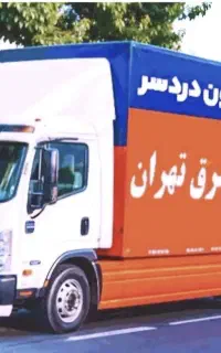 اتوبار اسباب کشی کارگر خالی پیروزی نارمک نبرد هروی