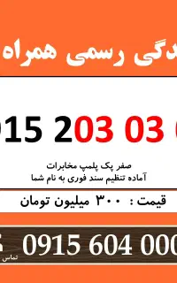 0915.203.03.03 خط رند سیم کارت همراه اول بیلبوردی