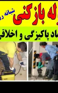 لوله بازکنی (ارزان وفوری) فنرزنی چاه بازکن۲۴ساعت