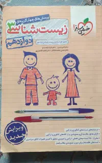زیست دوازدهم خیلی سبز