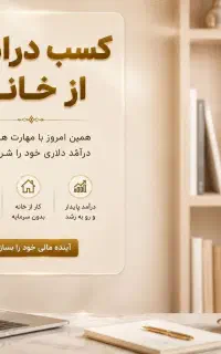 کسب وکار آنلاین درمنزل