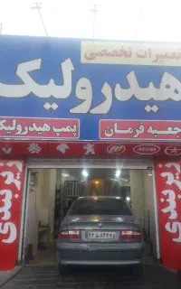 تعمیرگاه هیدرولیک(پویامقدم)