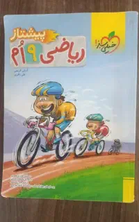 کتاب پیشتاز ریاضی نهم