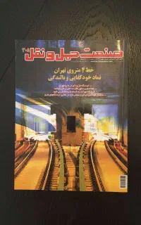 صنعت حمل و نقل ویژه افتتاح خط 4 مترو تهران 1389