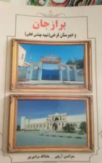 کتاب برازجان و دبیرستان فرخی(شهید بهشتی فعلی)