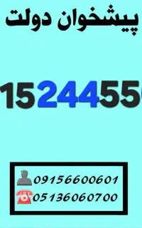 سیمکارت رند همراه اول 0915.244.55.60