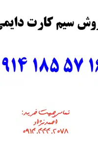 فروش سیم کارت دایمی 0914.185.5716