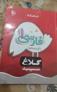 کتاب های اموزشی کلاغ سپید کلاس اول