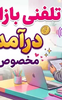 نیروی کار خانم با درآمد بالا فقط کارش تلفنیه
