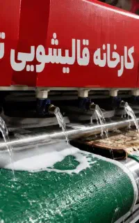 بهترین و معتبرترین قالیشویی در شهریار (تخت‌جمشید)