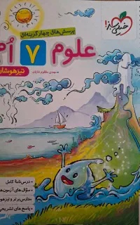 کتاب علوم پایه هفتم