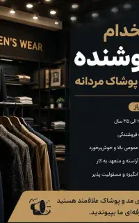 استخدام فروشنده پوشاک