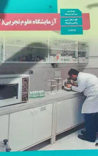 فروش کلیه کتابهای یازدهم علوم تجربی به تعداد۱۵ عدد