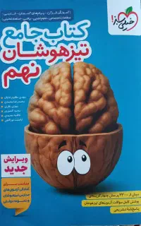 کتاب جامع تیزهوشان نهم