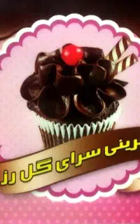 استخدام فروشنده در شیرینی‌سرای گل رز چغادک