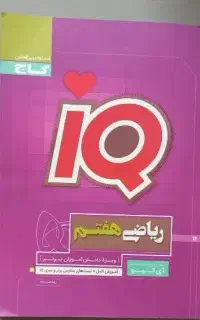 کتاب آی کیو ریاضی پایه هفتم