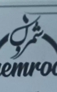 نیازمند همکار در کافه رستوران عمارت شمرون