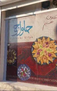 استخدام همکار خانم با سابقه در کارگاه تولید حلوا