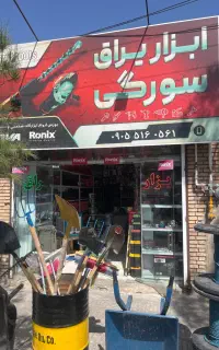 استخدام شاگرد جوان در ابزار فروشی