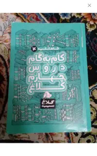 گام به گام چهارم