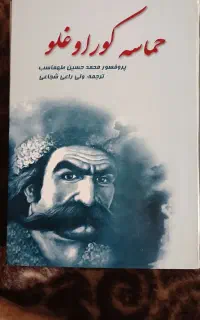 کتاب حماسه کور اوغلو