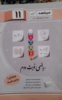 کتابکار جویا مجد حسابان یازدهم(سوالات نهایی)