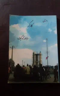 داستان کارگر