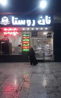 واگزاری نانوایی سنتی فانتزی آزادپز