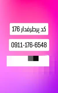 پرطرفدار ترین کد گنبد سیم‌کارت کد 176