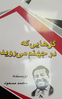 کتاب گلهائی که در جهنم می روید