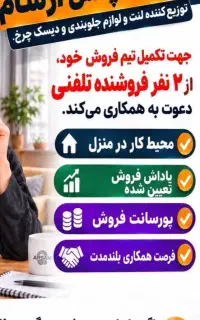 جذب نیرو فروش حضوری و تلفنی لوازم یدکی