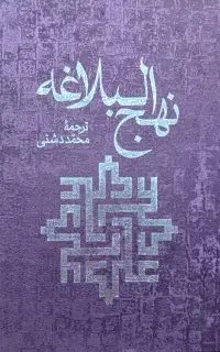 کتاب نحج البلاغه