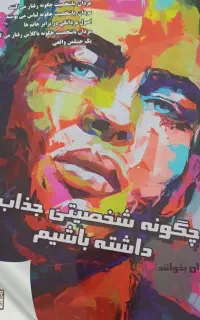 کتاب  چگونه شخصی جذاب داشته باشیم زنانه ومردانه