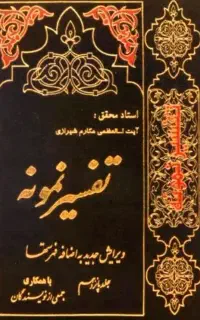 تفسیر نمونه کامل ۲۷جلدی
