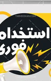 استخدام فروشنده خانم در شرکت مواد غذایی