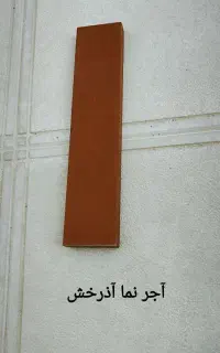 آجر نسوز نما