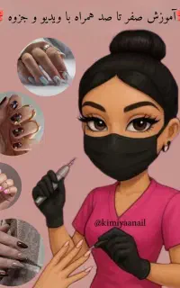 آموزش کاشت ناخن