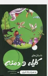 کتاب داستان کلیله و دمنه