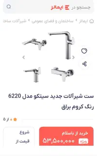 شیرالات  خارجی مدرن