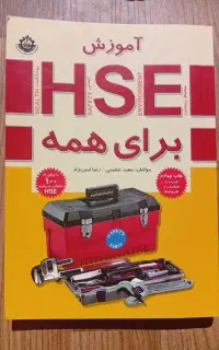کتاب HSE برای همه