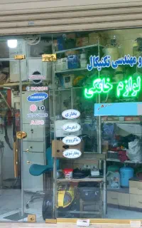 تعمیرات انواع ماشین ظرفشویی و لباسشویی