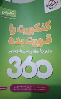 کتاب های تست جامع تجربی 360 درجه