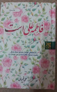 کتاب فاطمه علی است