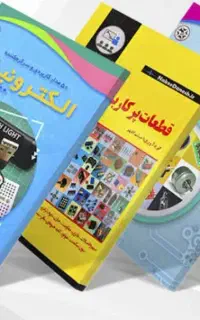 کتاب درسی رشته الکترونیک  پایه یازدهم