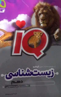 زیست دهم آی کیو