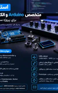 استخدام متخصص Arduino اردوینو الکترونیک ‌