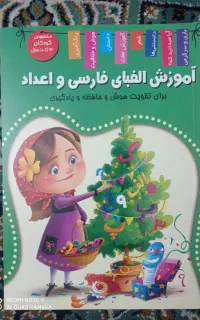 آموزش الفبای فارسی و اعداد