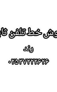 فروش خط ثابت رند