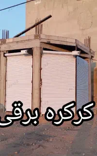 کرکره برقی و درب های اتوماتیک.